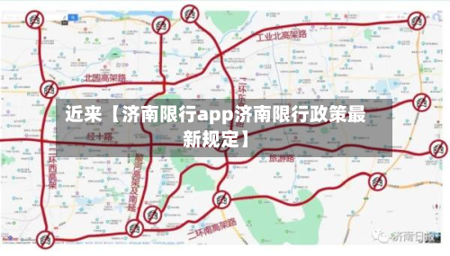 近来【济南限行app济南限行政策最新规定】-第3张图片