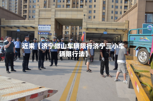 近来【济宁微山车辆限行济宁三小车辆限行法】-第2张图片