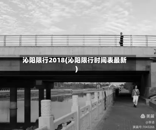 沁阳限行2018(沁阳限行时间表最新)-第2张图片