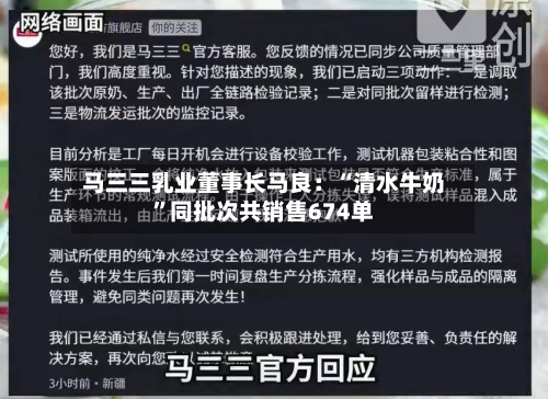马三三乳业董事长马良：“清水牛奶	”同批次共销售674单-第2张图片