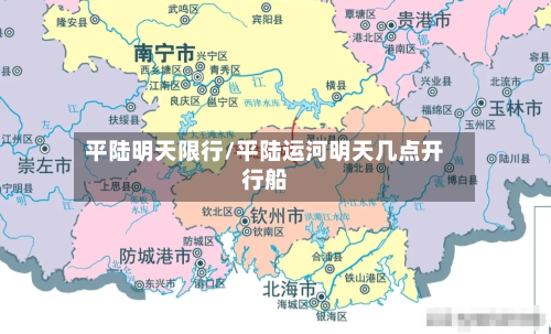 平陆明天限行/平陆运河明天几点开行船-第1张图片