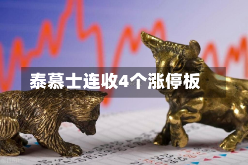 泰慕士连收4个涨停板-第1张图片