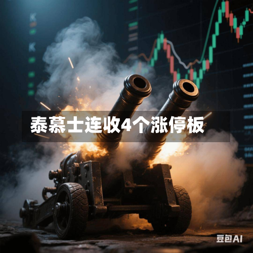 泰慕士连收4个涨停板-第2张图片