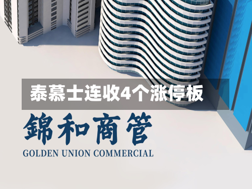 泰慕士连收4个涨停板-第3张图片