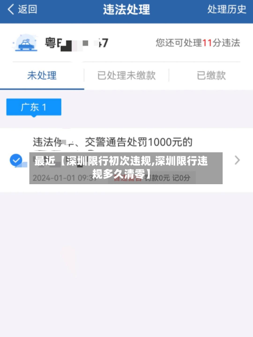 最近【深圳限行初次违规,深圳限行违规多久清零】-第2张图片