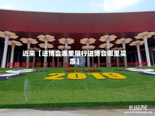 近来【进博会哪里限行进博会哪里买票】-第2张图片