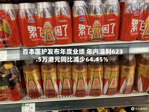 百本医护发布年度业绩 年内溢利623.5万港元同比减少64.45%-第2张图片