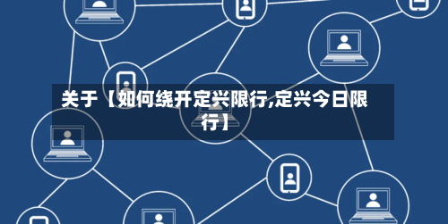 关于【如何绕开定兴限行,定兴今日限行】-第1张图片