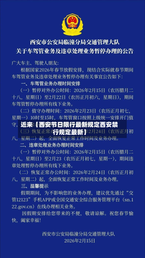 近来【西安节日限行最新规定西安禁行规定最新】-第1张图片