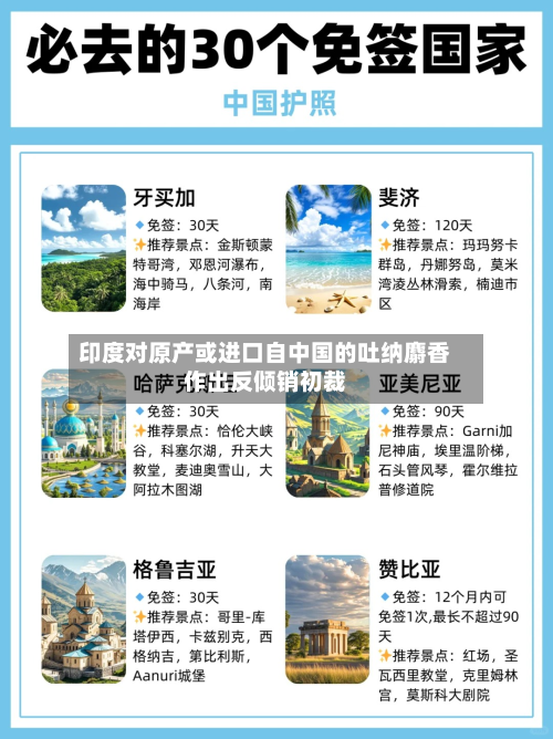 印度对原产或进口自中国的吐纳麝香作出反倾销初裁-第1张图片