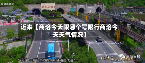 近来【商洛今天限哪个号限行商洛今天天气情况】-第2张图片