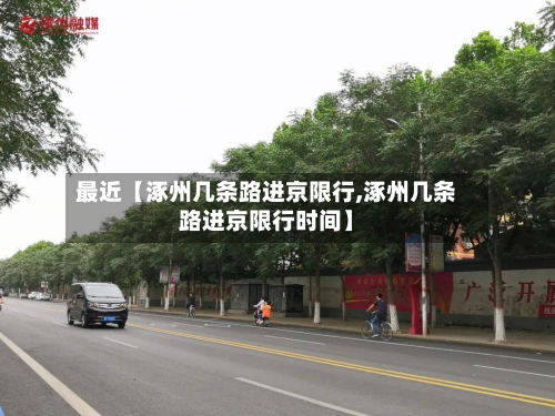 最近【涿州几条路进京限行,涿州几条路进京限行时间】-第1张图片