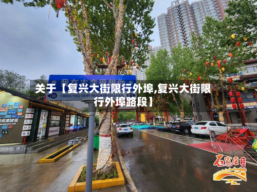关于【复兴大街限行外埠,复兴大街限行外埠路段】-第3张图片