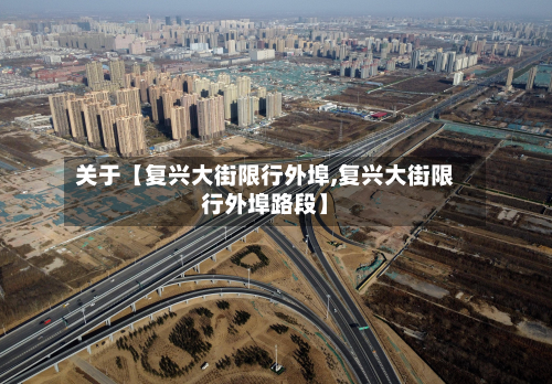关于【复兴大街限行外埠,复兴大街限行外埠路段】-第1张图片