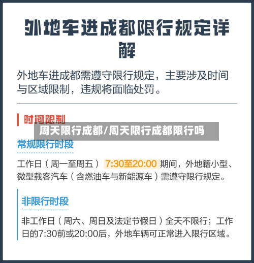 周天限行成都/周天限行成都限行吗-第3张图片