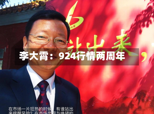 李大霄：924行情两周年-第1张图片