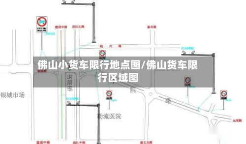 佛山小货车限行地点图/佛山货车限行区域图-第2张图片