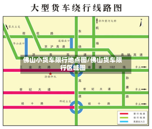 佛山小货车限行地点图/佛山货车限行区域图-第1张图片