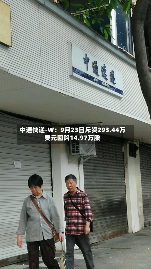 中通快递-W：9月23日斥资293.44万美元回购14.97万股-第1张图片