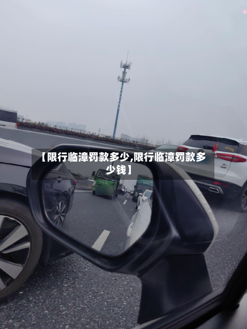 【限行临漳罚款多少,限行临漳罚款多少钱】-第1张图片