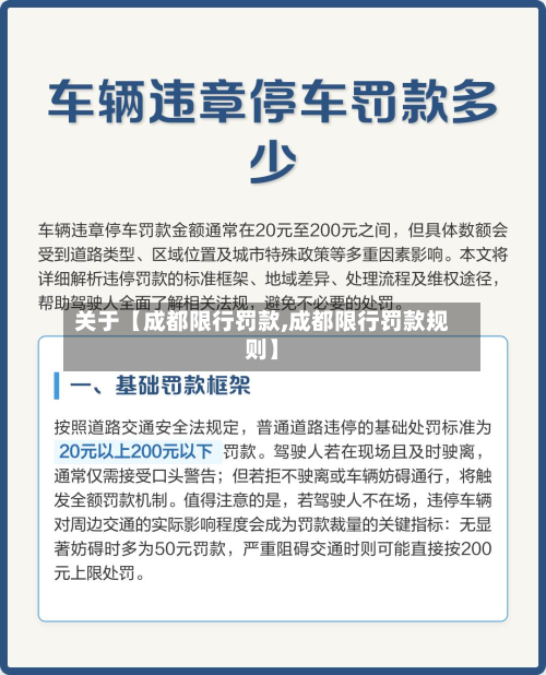 关于【成都限行罚款,成都限行罚款规则】-第1张图片
