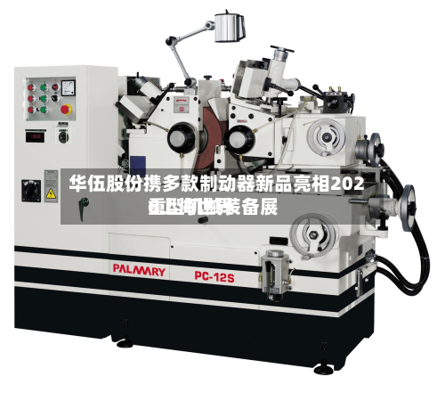 华伍股份携多款制动器新品亮相2026上海世界
重型机械装备展-第3张图片