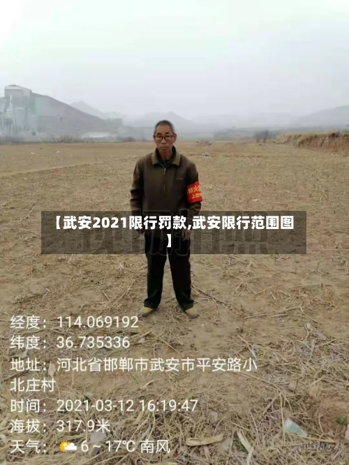 【武安2021限行罚款,武安限行范围图】-第1张图片