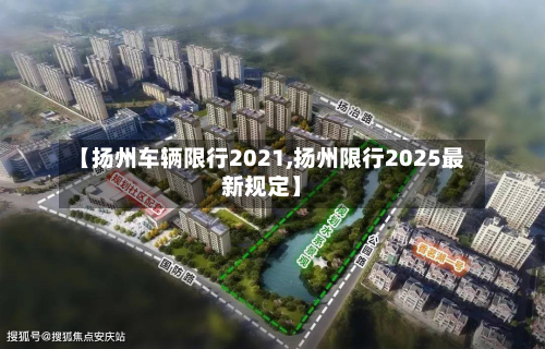 【扬州车辆限行2021,扬州限行2025最新规定】-第2张图片