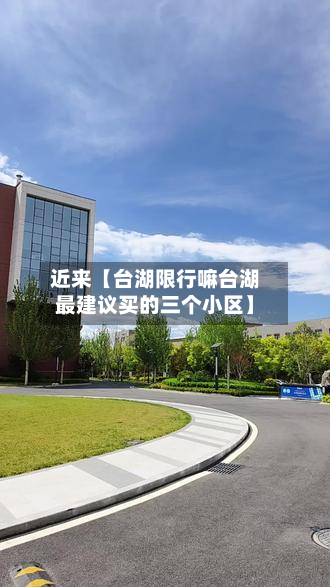 近来【台湖限行嘛台湖最建议买的三个小区】-第3张图片