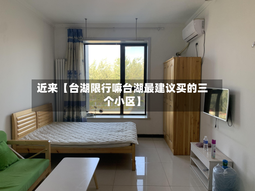 近来【台湖限行嘛台湖最建议买的三个小区】-第2张图片