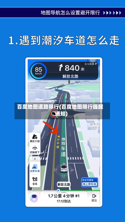 百度地图道路限行(百度地图限行提醒通知)-第2张图片
