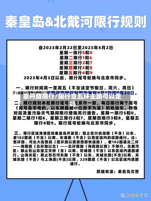 豪丹路限行/限行含五环主路可以走吗-第1张图片