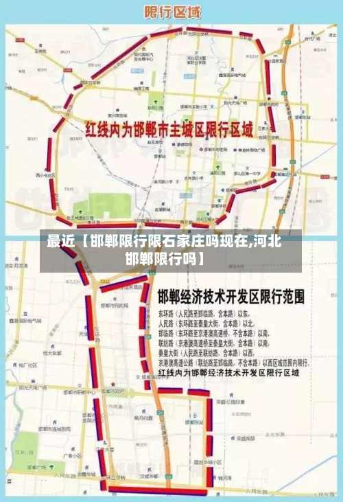 最近【邯郸限行限石家庄吗现在,河北邯郸限行吗】-第3张图片