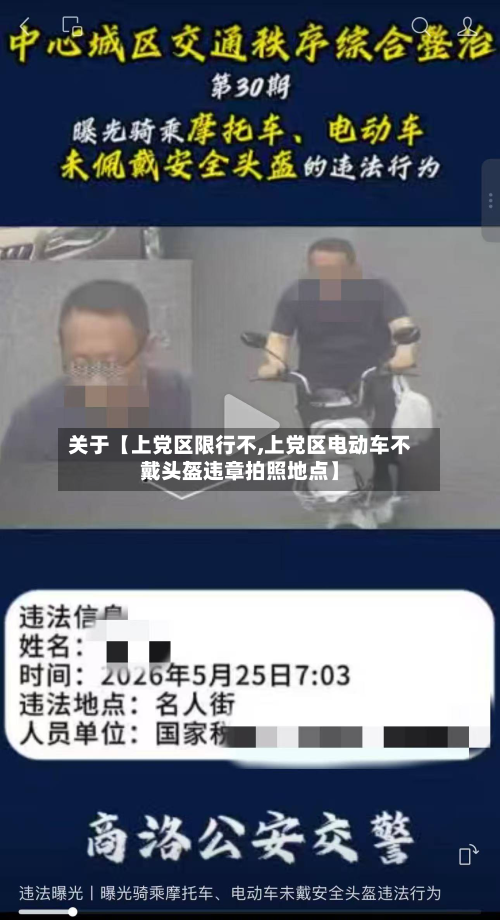关于【上党区限行不,上党区电动车不戴头盔违章拍照地点】-第2张图片