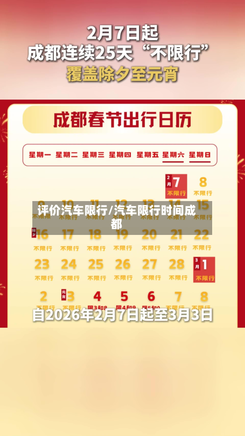 评价汽车限行/汽车限行时间成都-第1张图片