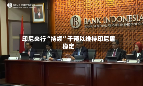 印尼央行“持续”干预以维持印尼盾稳定-第1张图片