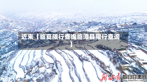 近来【临夏限行查询临漳县限行查询】-第2张图片