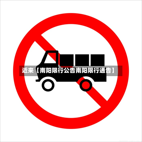 近来【南阳限行公告南阳限行通告】-第2张图片