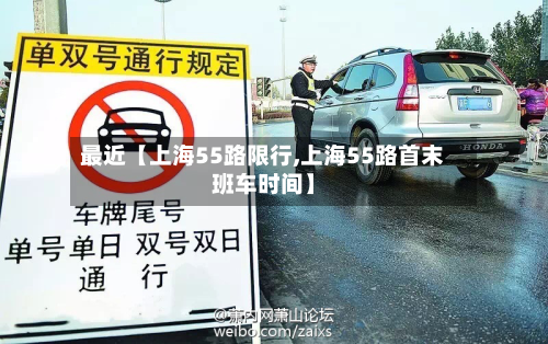 最近【上海55路限行,上海55路首末班车时间】-第1张图片