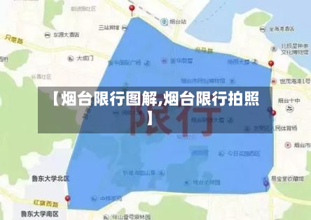 【烟台限行图解,烟台限行拍照】-第2张图片