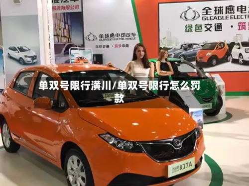 单双号限行潢川/单双号限行怎么罚款-第1张图片