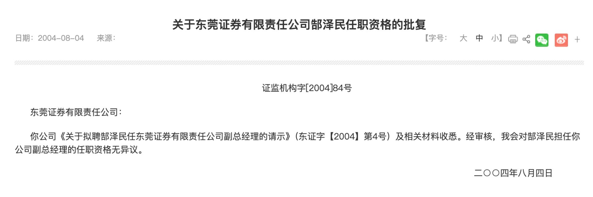 东莞证券又一前高管主动投案，两年前已退休