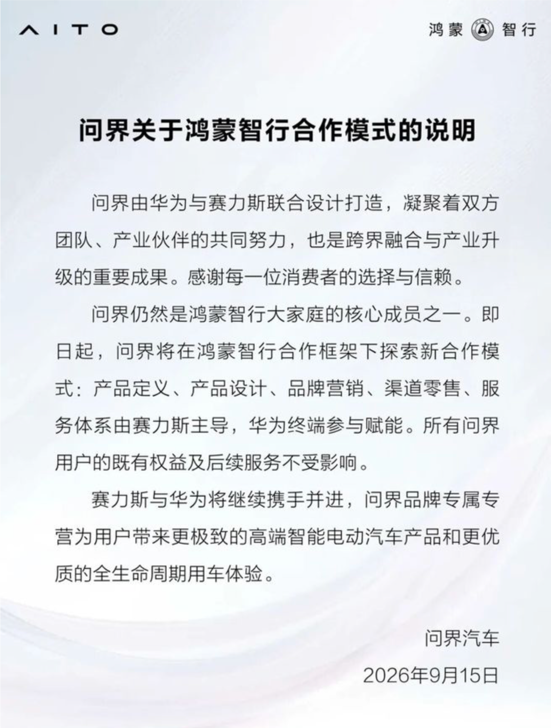 正式官宣：赛力斯从华为手中拿回问界品牌主导权！