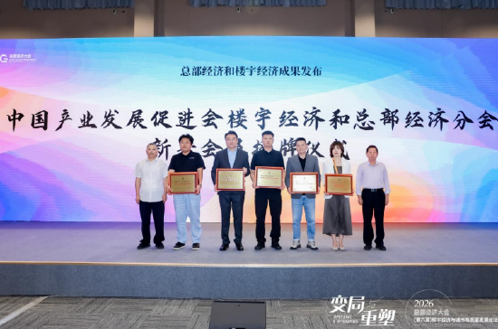 新晋会员授牌，中国产业发展促进会楼宇经济和总部经济分会壮大全国楼宇经济生态力量