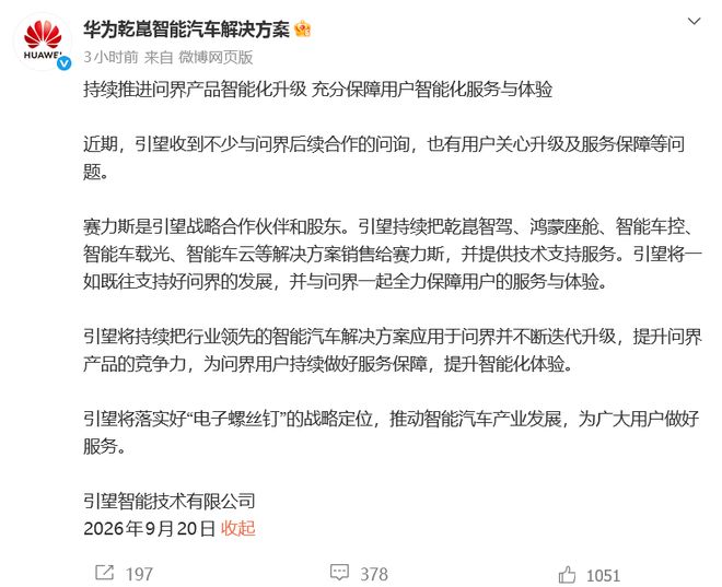 赛力斯与华为合作生变，引望：赛力斯是股东	，将一如既往支持问界发展