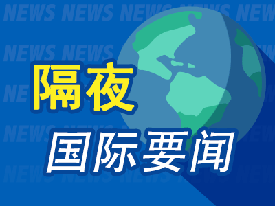 9月22日隔夜要闻:美股全线走高 原油下跌 铜价延续涨势 金价走低 欧盟通过延长对俄制裁方案