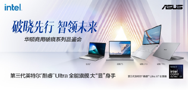 华硕商用破晓家族齐聚，覆盖AI Agent时代商用全场景