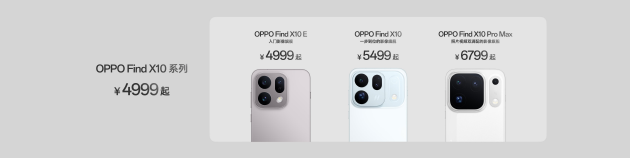 OPPO Find X10 系列发布：首发哈苏超清原相机+ 三2亿镜头群，起售价4999元